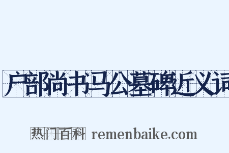 户部尚书马公墓碑近义词是什么意思的图片